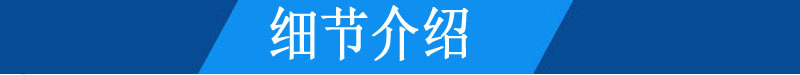 細(xì)節(jié)介紹